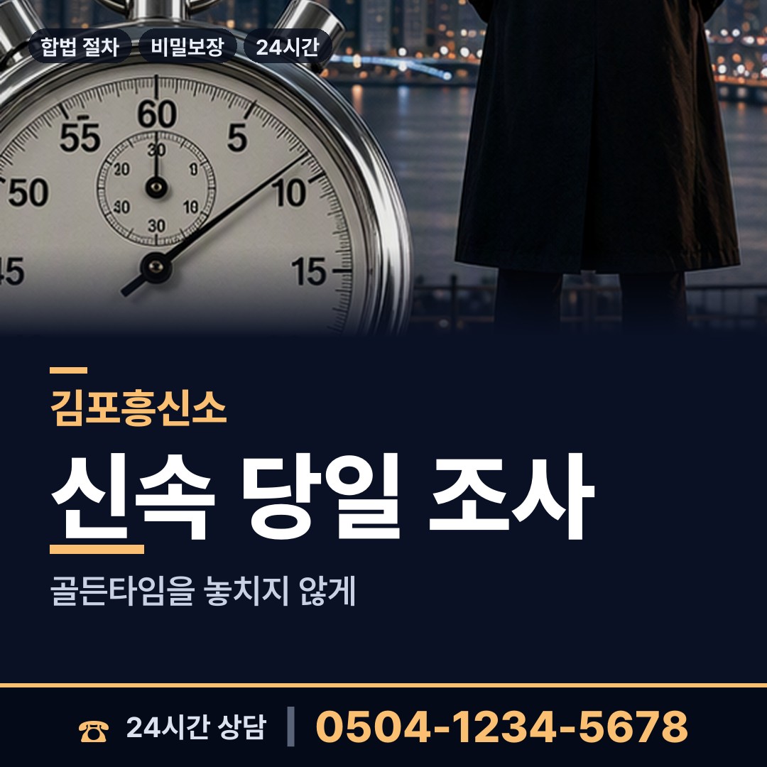 김포 하성면 사설탐정의뢰 상담 안내