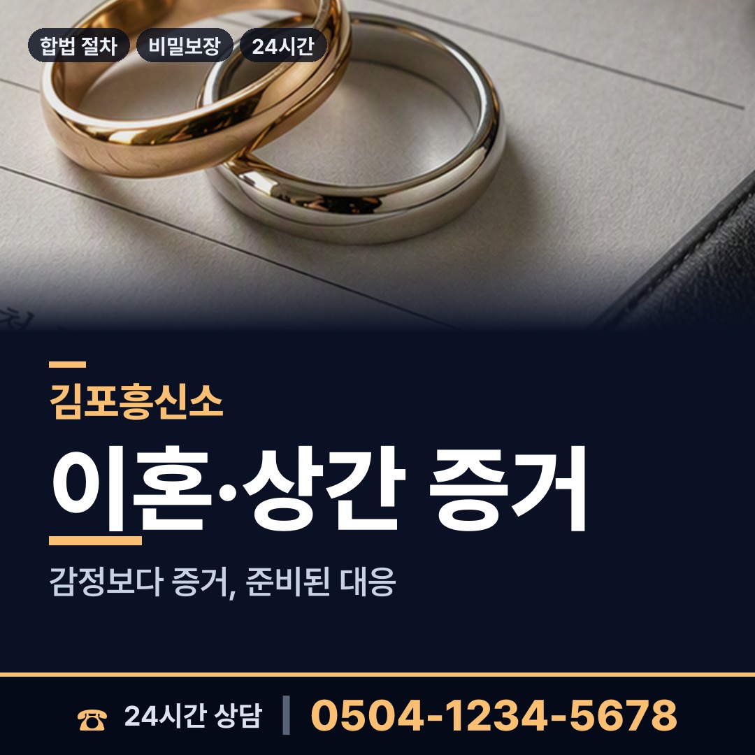 김포 하성면 증거수집 상담 안내